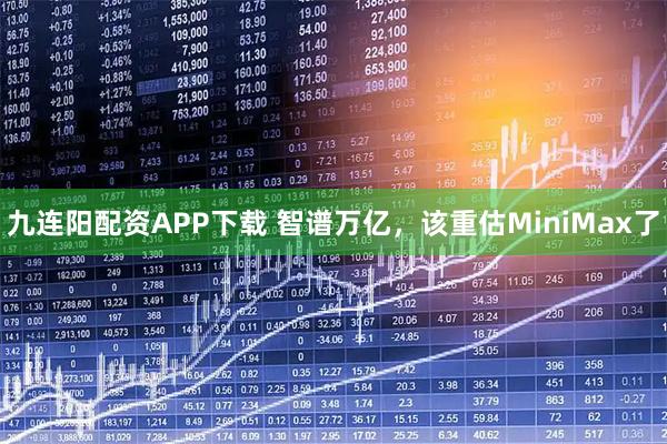 九连阳配资APP下载 智谱万亿,该重估MiniMax了